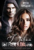 Обложка книги "Давай сыграем в любовь"