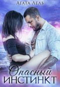 Обложка книги "Опасный инстинкт"