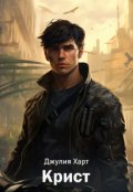 Обложка книги "Крист"