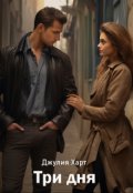 Обложка книги "Три дня"