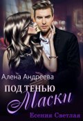 Обложка книги "Под тенью маски"