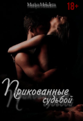 Обложка книги "Прикованные судьбой "