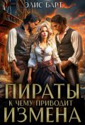 Обложка книги "Пираты: к чему приводит Измена"
