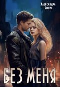 Обложка книги "Без меня"