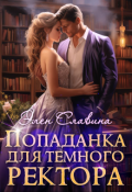 Обложка книги "Попаданка для Тёмного ректора"