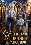 Обложка книги "Истинная для принца драконов"