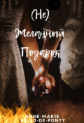 Обложка книги "(не) Желанный Подарок"