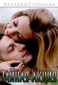 Обложка книги "Тайная акция"