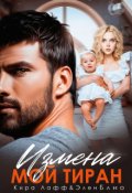 Обложка книги "Измена. Мой тиран"