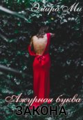 Обложка книги "Ажурная буква закона"