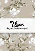 Обложка книги "Игрок"