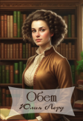 Обложка книги "Обет"