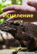 Обложка книги "Исцеление"