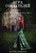 Обложка книги "Игра Создателей. Книга 1"