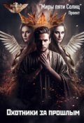 Обложка книги "Охотники за прошлым"
