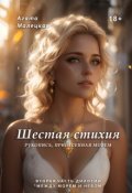 Обложка книги "Шестая стихия. Рукопись, принесенная морем"