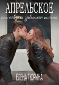 Обложка книги "Апрельское, или Секрет забытого письма"