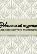 Обложка книги "Ревельский турнир"