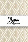 Обложка книги "Рудин"