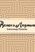 Обложка книги "Руслан и Людмила"