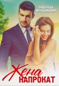 Обложка книги "Жена напрокат"