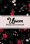 Обложка книги "Идиот"