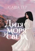 Обложка книги "Дитя моря и света"