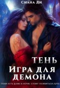 Обложка книги "Тень. Игра для демона"