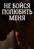 Обложка книги "Не бойся полюбить меня "