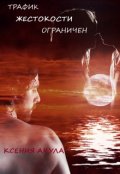 Обложка книги "Трафик жестокости ограничен"
