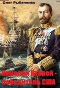 Обложка книги "Николай Второй - победитель Сша"