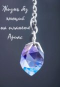 Обложка книги "Жизнь без эмоций на планете Ариас"
