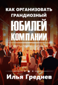 Обложка книги "Как организовать грандиозный юбилей компании?"