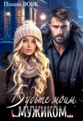 Обложка книги "Будьте моим мужиком..."