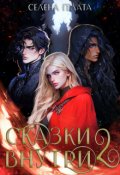 Обложка книги "Сказки внутри - 2"