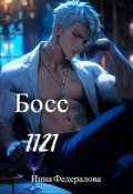 Обложка книги "Босс 1121"