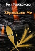 Обложка книги "Зёрнышко Ми"