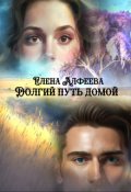 Обложка книги "Долгий путь домой"