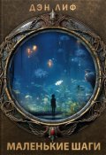 Обложка книги "Маленькие шаги"