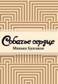 Обложка книги "Собачье сердце"