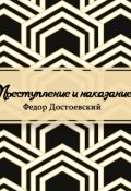 Обложка книги "Преступление и наказание"