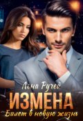 Обложка книги "Измена &ndash; билет в новую жизнь "