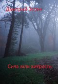 Обложка книги "Сила и хитрость"