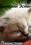 Обложка книги "Пушистик"