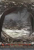 Обложка книги "Крушение"