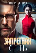 Обложка книги "Запретная сеть"