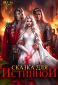 Обложка книги "Сказка для Истинной"