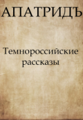 Обложка книги "Темнороссийские рассказы"