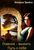 Обложка книги "Главное &mdash; выжить. Путь к себе"