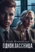 Обложка книги "Одноклассница"